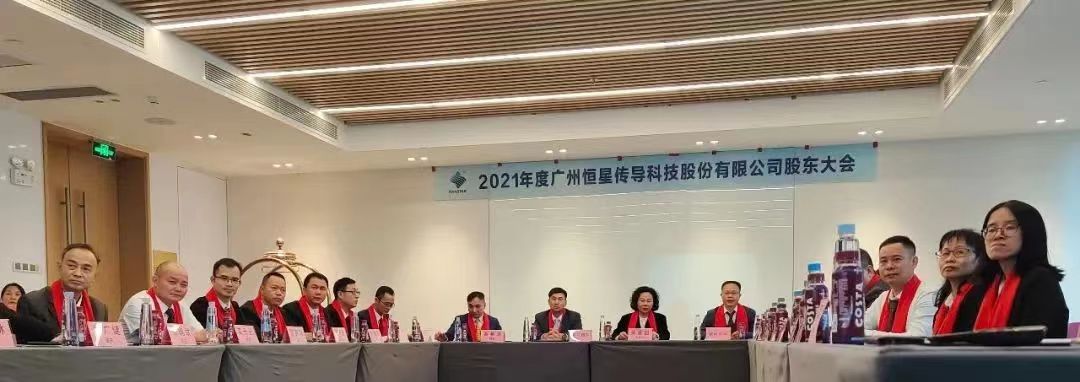 股东大会现场广州恒星传导 股东大会现场广州恒星传导