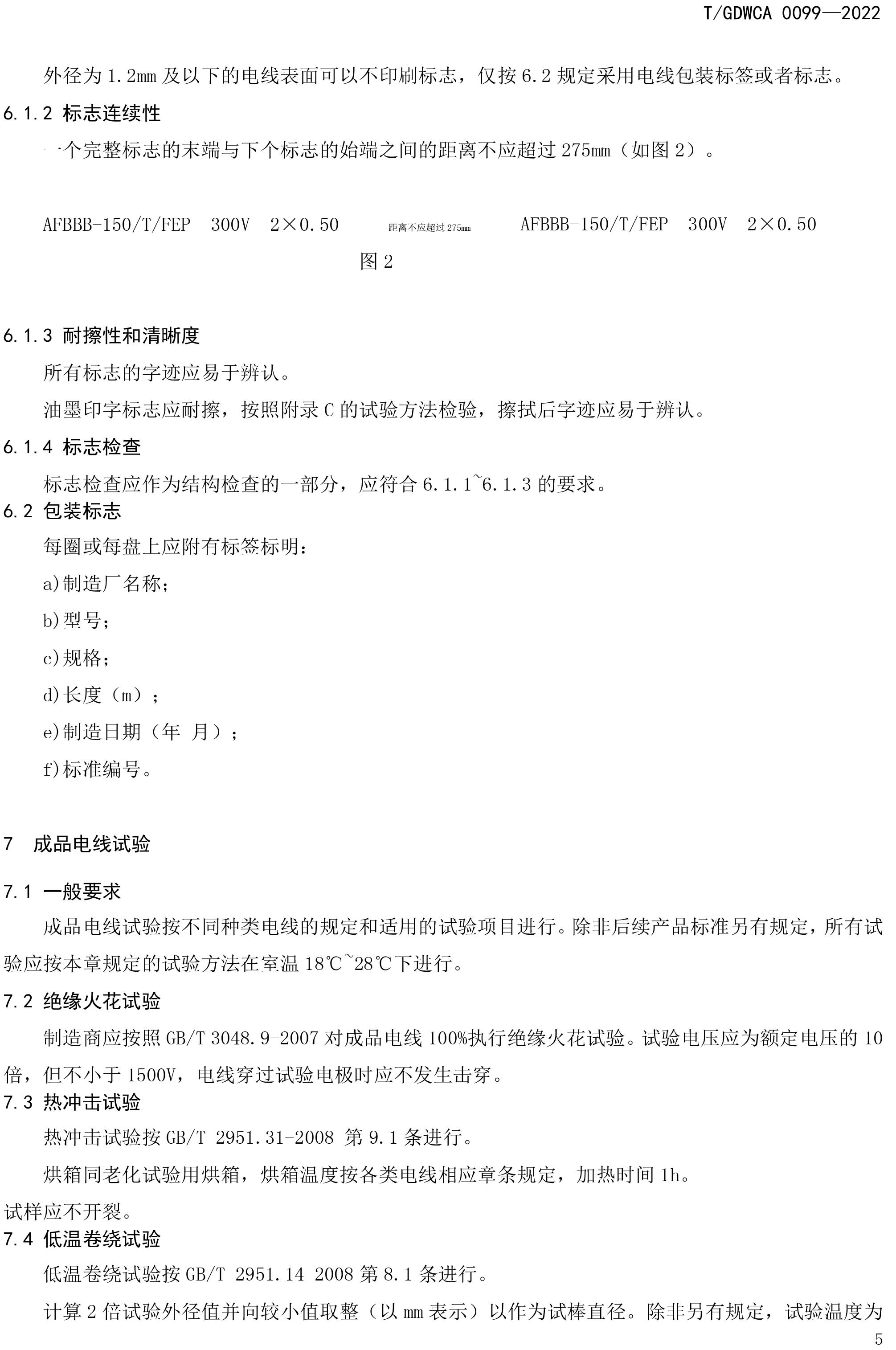 团体标准-额定电压600V及以下FEP-PFA绝缘安装用高温电线-2022-7-19-8