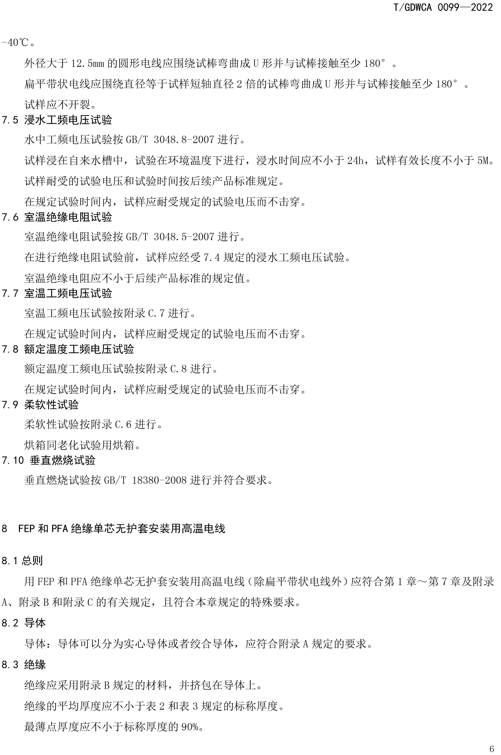 团体标准-额定电压600V及以下FEP-PFA绝缘安装用高温电线-2022-7-19-9