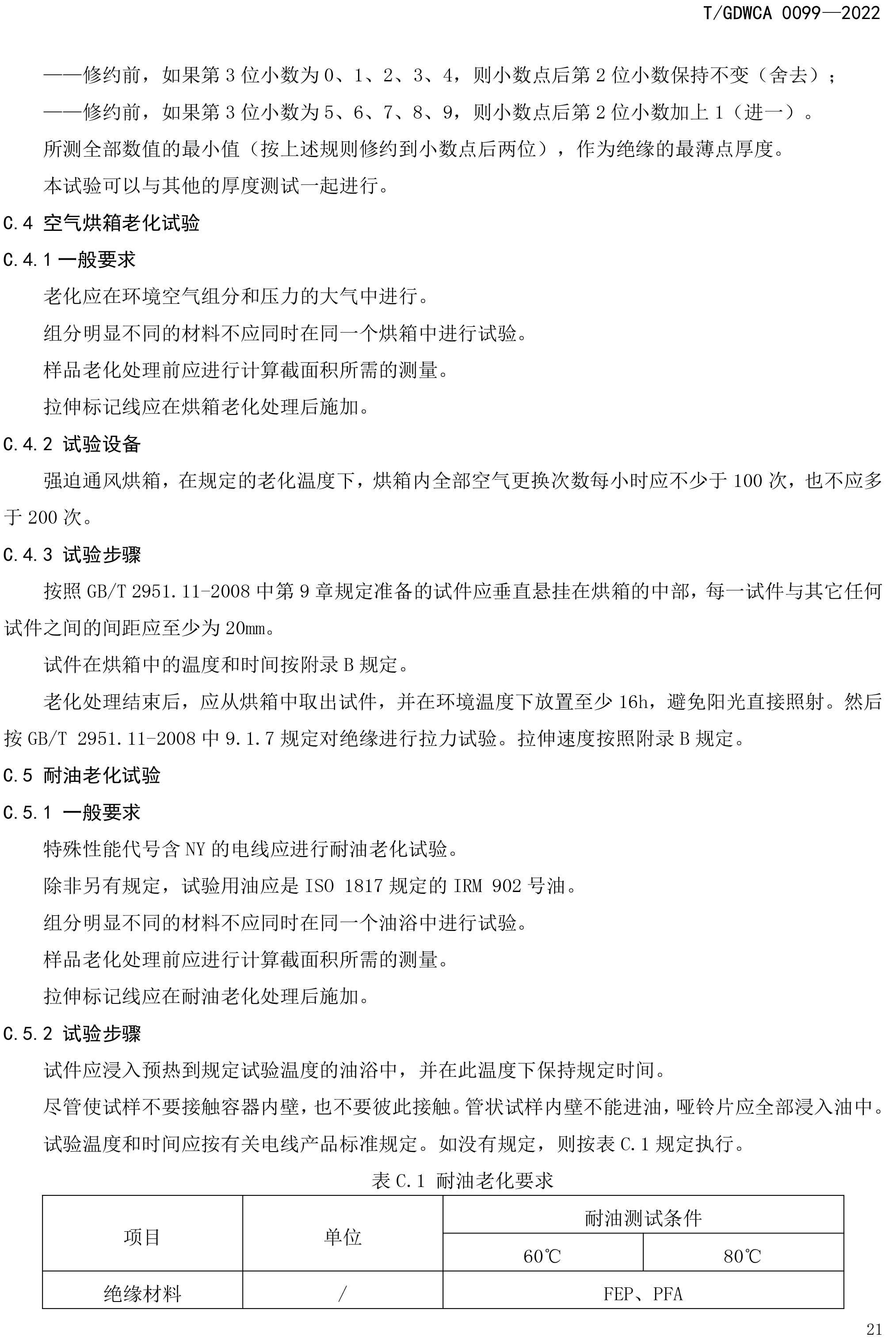 团体标准-额定电压600V及以下FEP-PFA绝缘安装用高温电线-2022-7-19-24