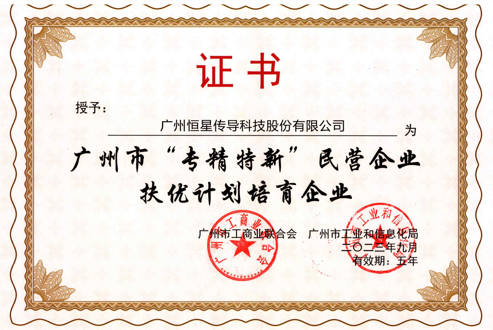 恒星传导成功入选 “专精特新”民营企业扶优计划培育企业 恒星传导成功入选 “专精特新”民营企业扶优计划培育企业