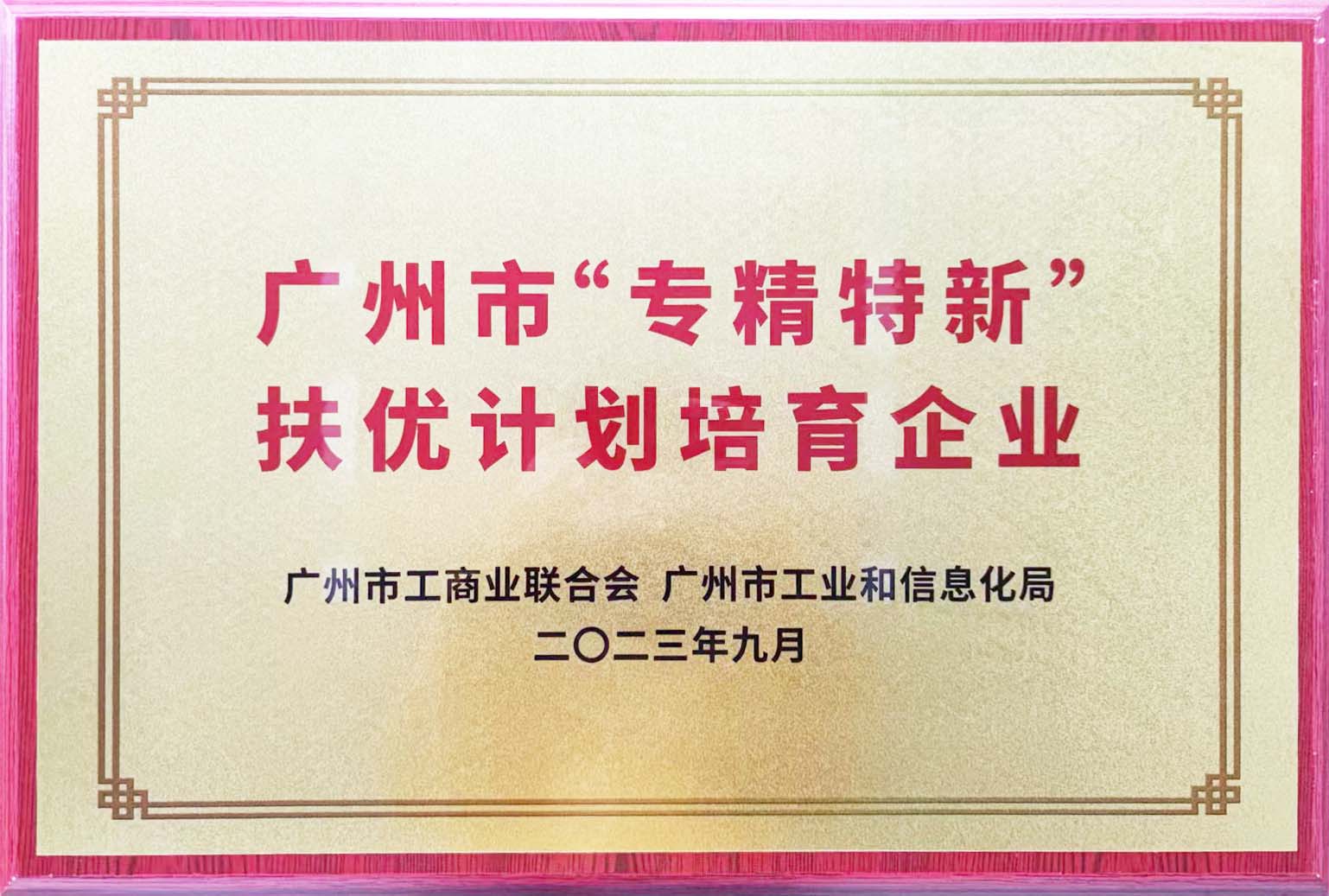 铁氟龙电线厂恒星传导被授予广州市专精特新扶优计划培育企业 铁氟龙电线厂恒星传导被授予广州市专精特新扶优计划培育企业