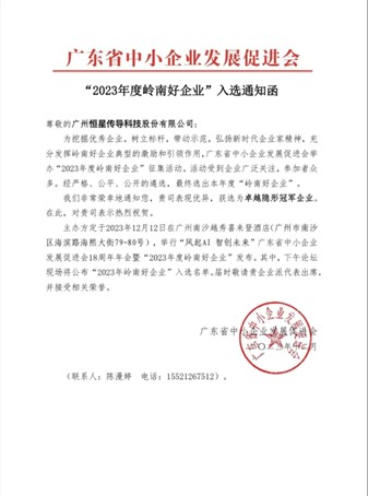 铁氟龙电线厂家恒星传导荣获2023年度岭南好企业 铁氟龙电线厂家恒星传导荣获2023年度岭南好企业
