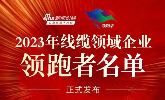 铁氟龙电线厂家恒星传导成为2023年线缆领域企业领跑者名单 铁氟龙电线厂家恒星传导成为2023年线缆领域企业领跑者名单