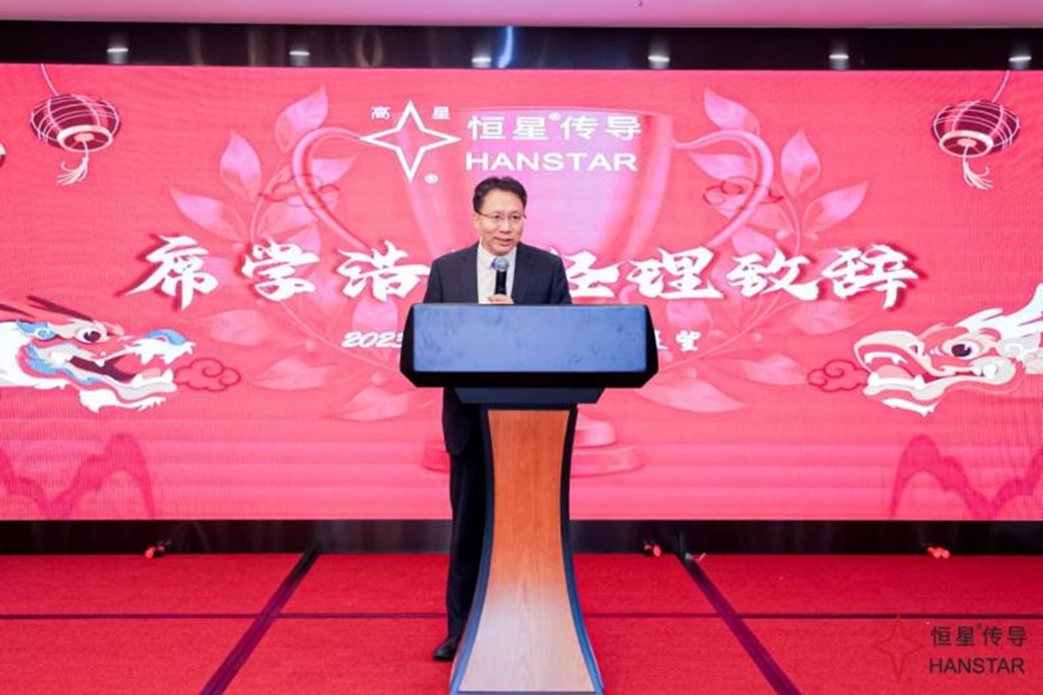 恒星传导年会盛典席总经理致辞 恒星传导年会盛典席总经理致辞