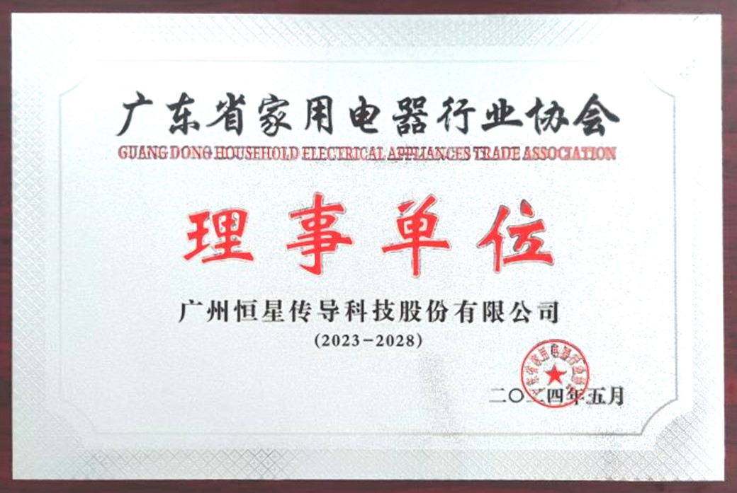 广东省家用电器行业协会理事单位 广东省家用电器行业协会理事单位